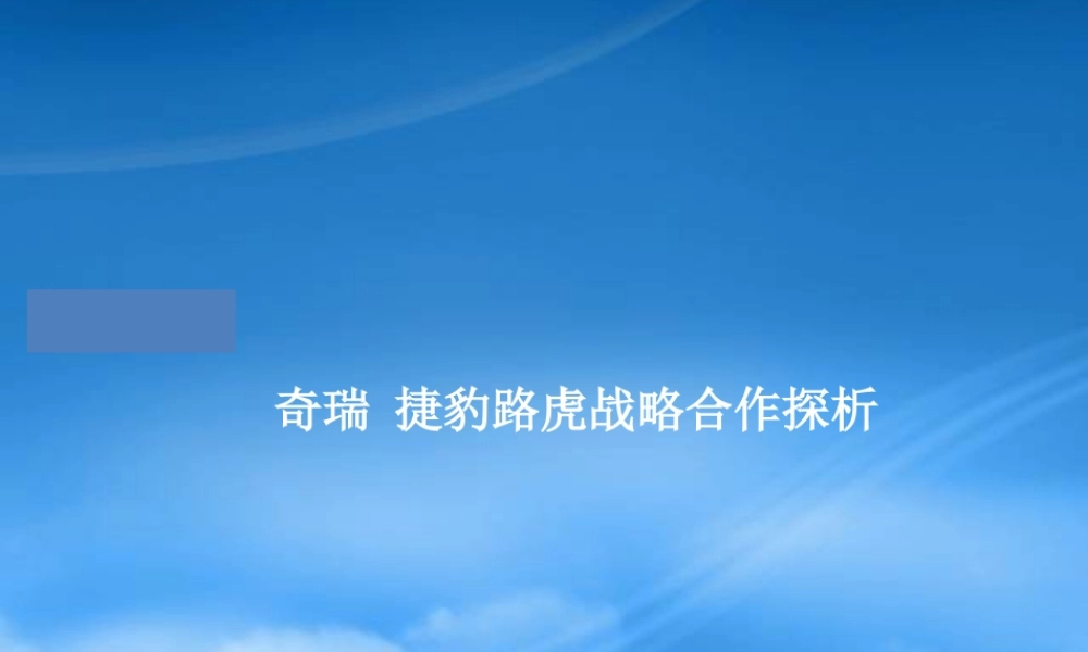 奇瑞捷豹路虎战略合作探析