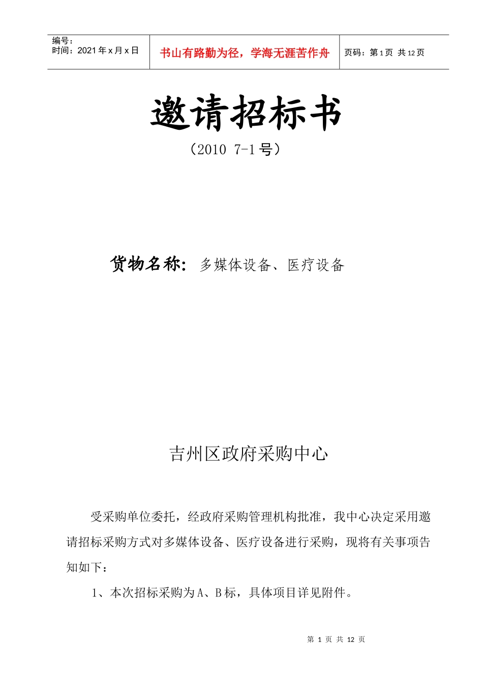 （XXXX7-1）号-邀请招标书_第1页