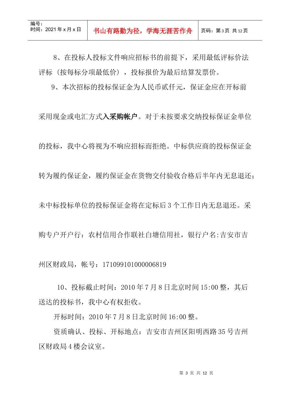 （XXXX7-1）号-邀请招标书_第3页