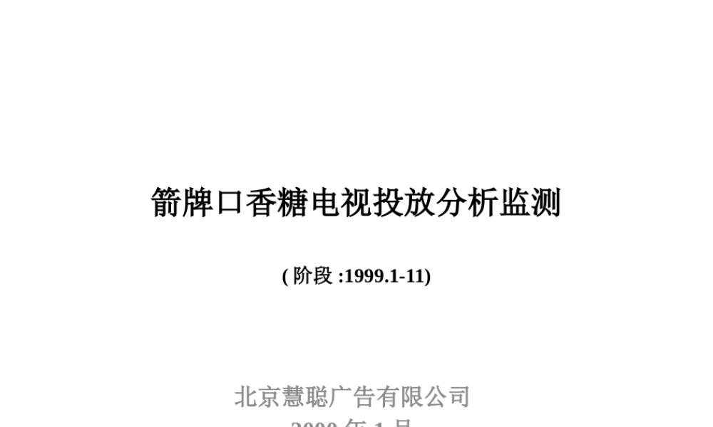 媒介策划箭牌口香糖电视投放分析监测