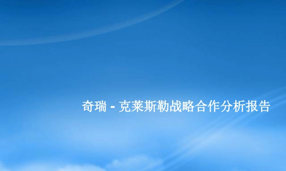奇瑞克莱斯勒战略合作分析报告