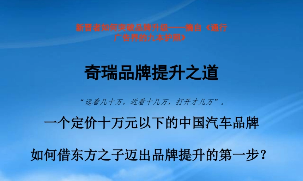 奇瑞品牌提升策略研讨