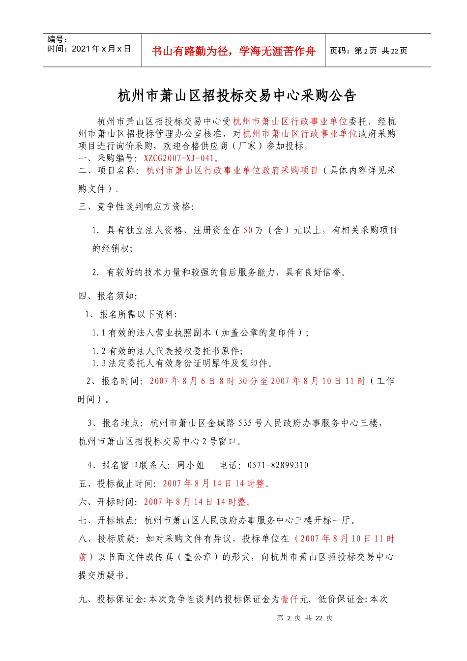 （请有意参加本次招标的投标单位于下星期一前来购买招标文件）_第2页