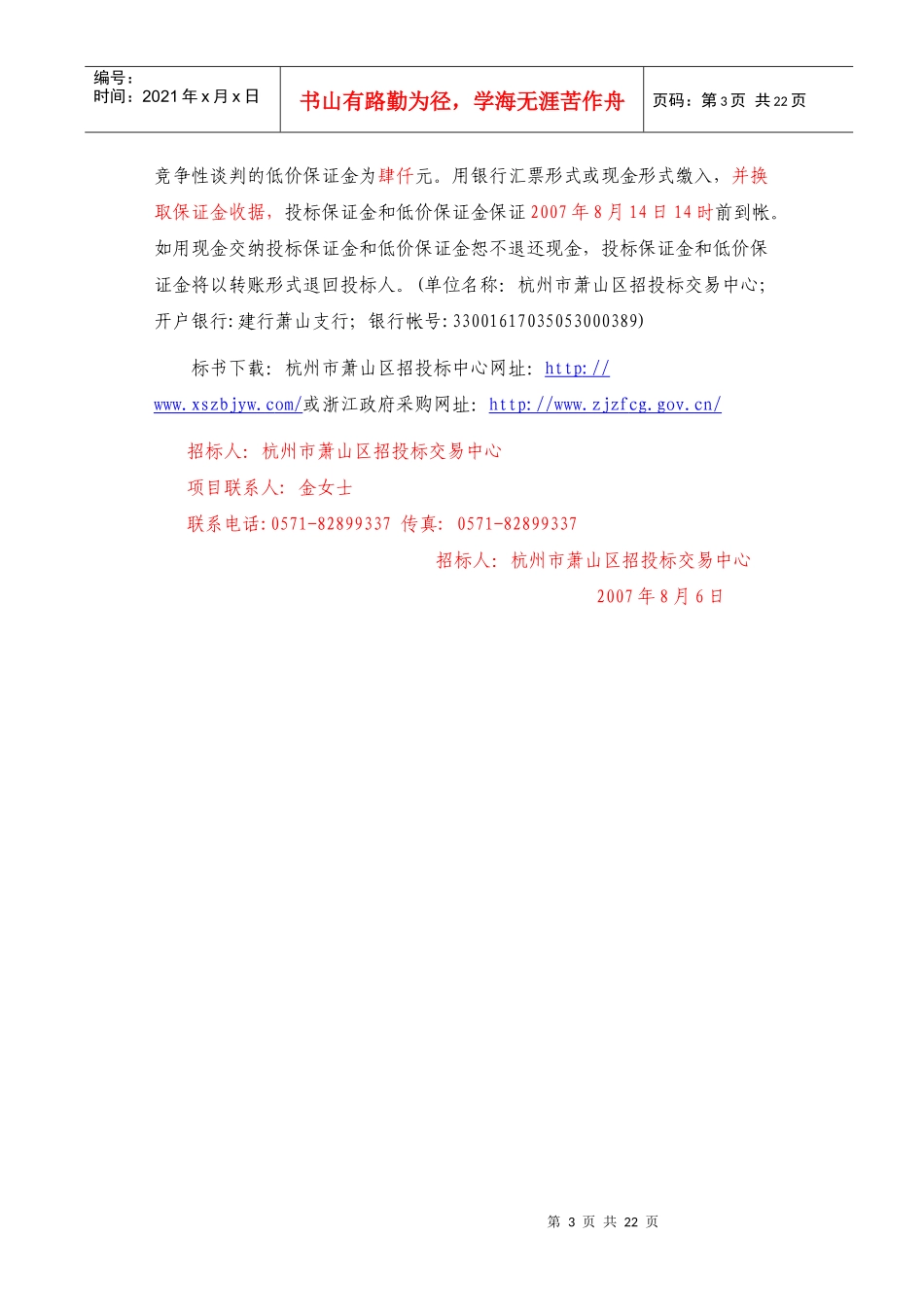 （请有意参加本次招标的投标单位于下星期一前来购买招标文件）_第3页