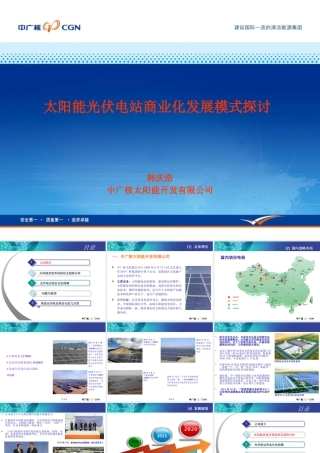 太阳能光伏电站商业化发展模式探讨课程