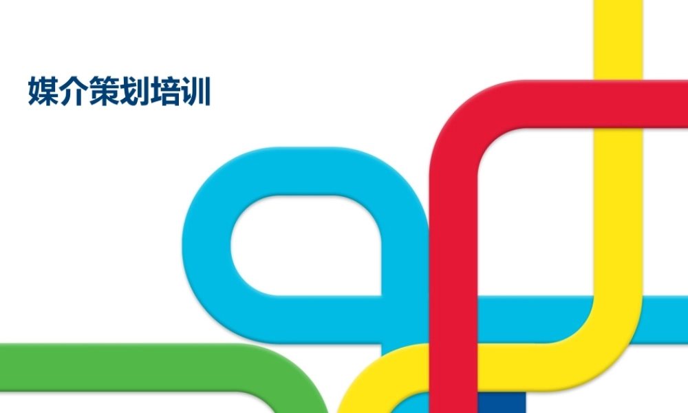 媒介策划培训-以实际案例讲述