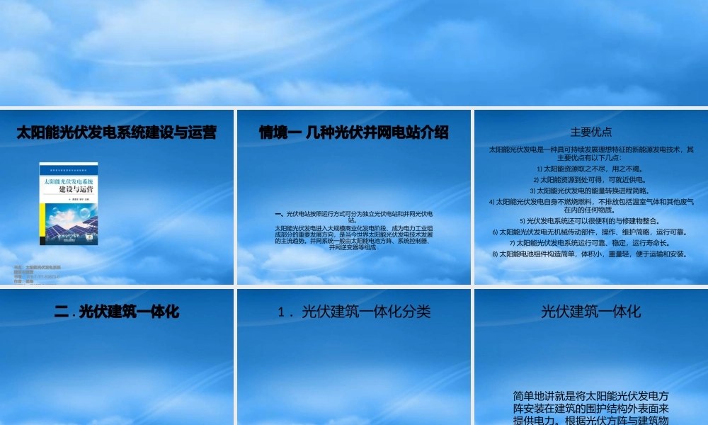 太阳能光伏发电系统建设与运营