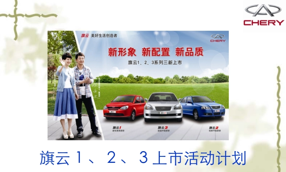 奇瑞旗云上市活动策划