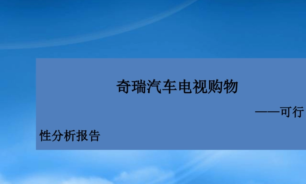 奇瑞汽车电视购物可行性分析报告