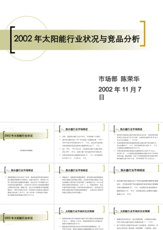 太阳能行业状况与竞品分析报告