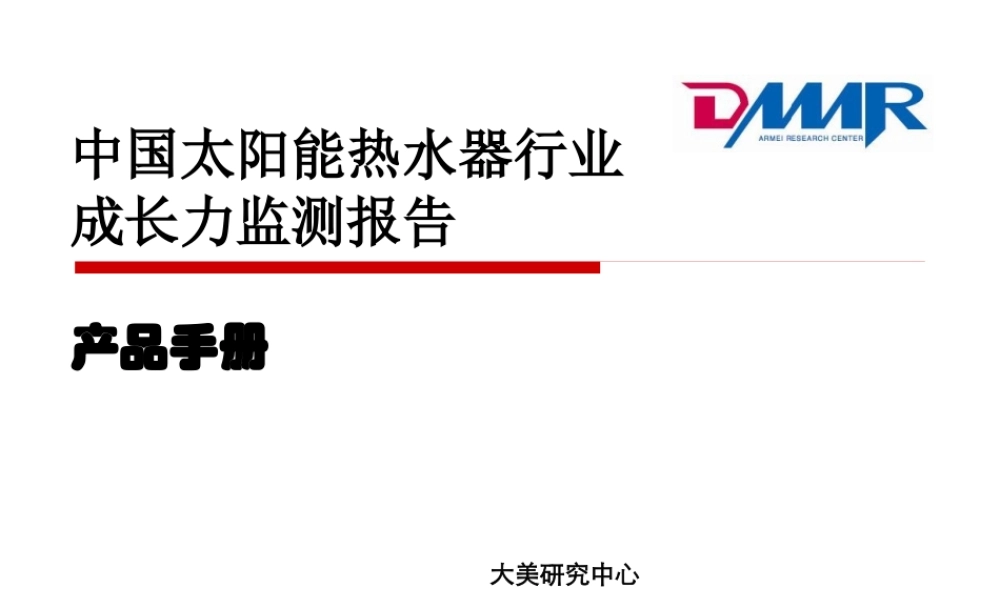 太阳能热水器行业成长力监测报告(XXXX年1季度)