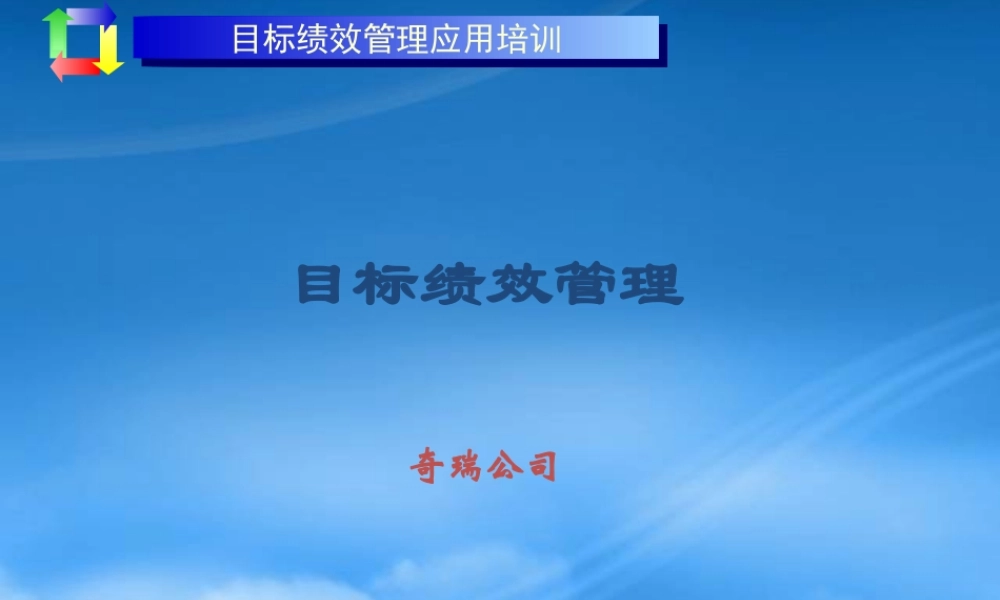 奇瑞汽车公司目标绩效管理实务