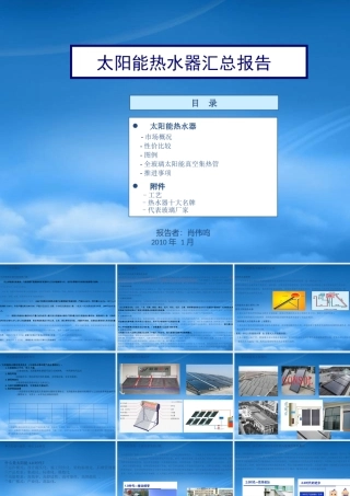 太阳能热水器汇总管理报告书