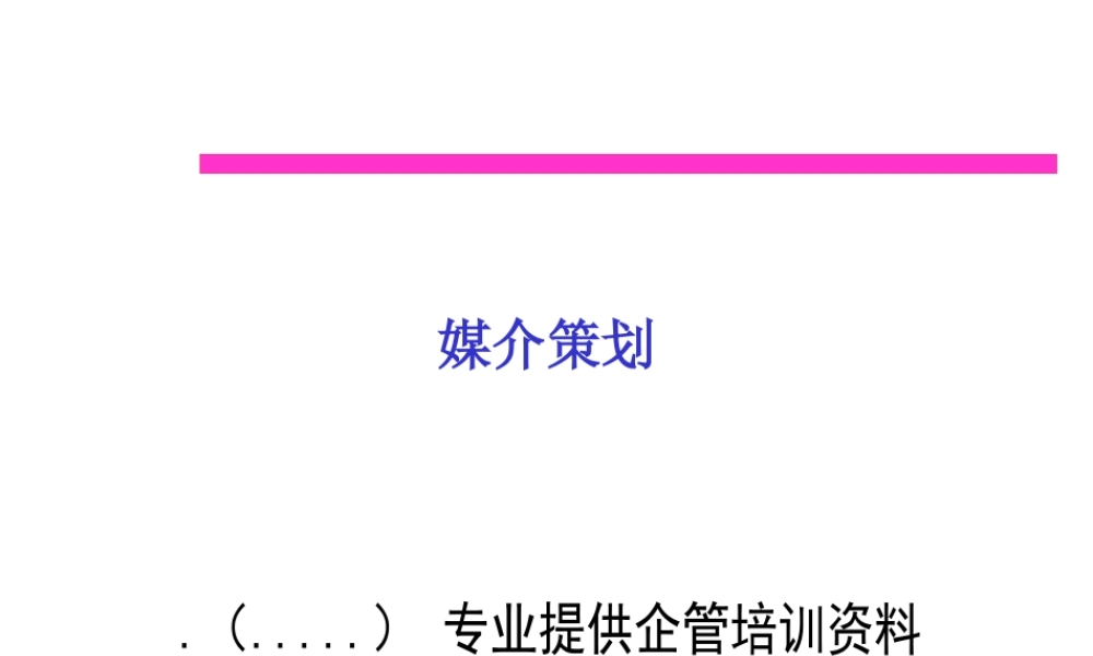 媒介策划综合概述
