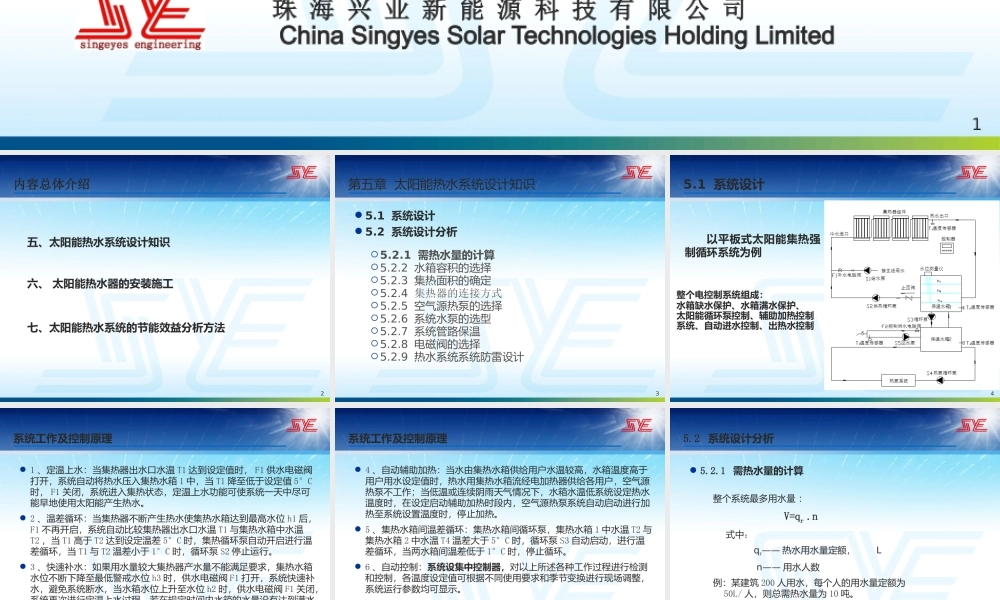 太阳能热水系统设计分析