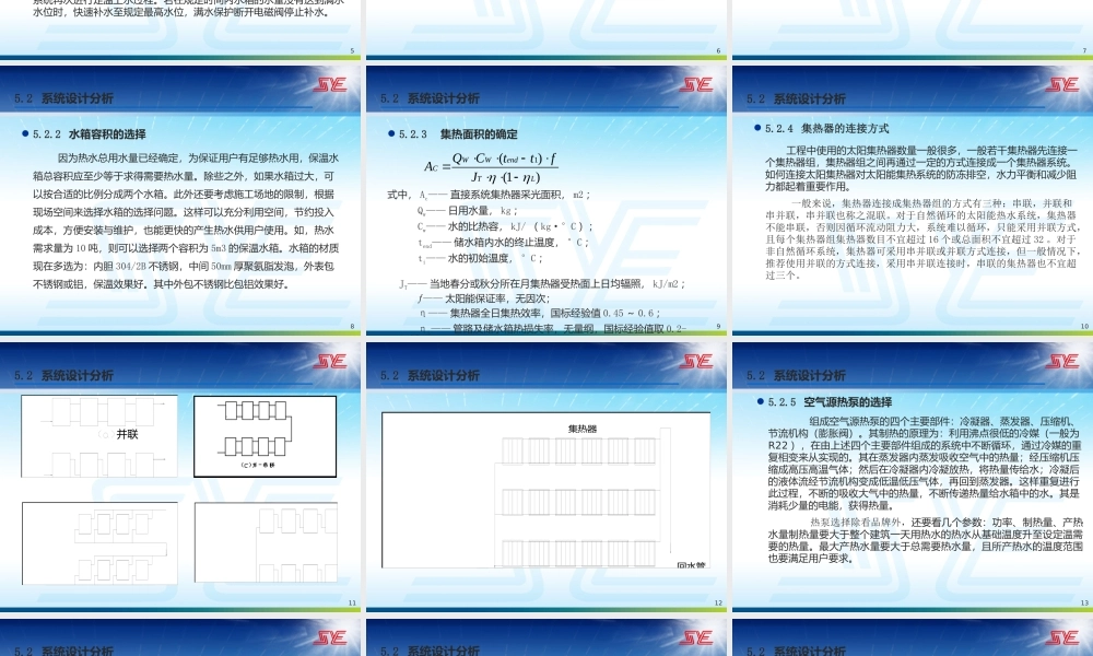 太阳能热水系统设计分析