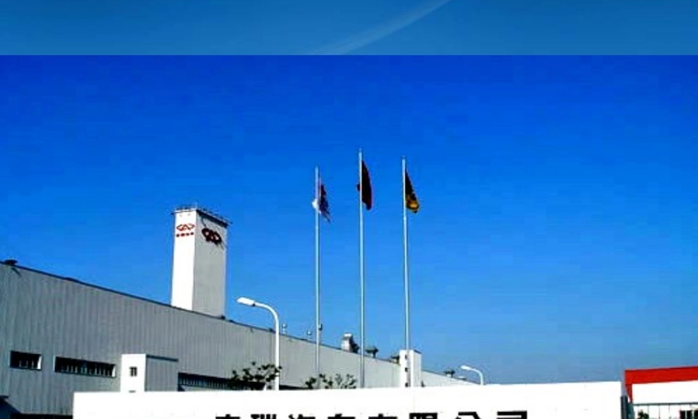 奇瑞汽车介绍