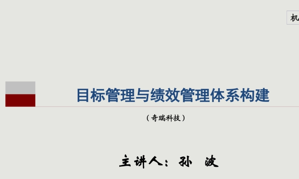 奇瑞汽车内部培训：目标管理与绩效管理