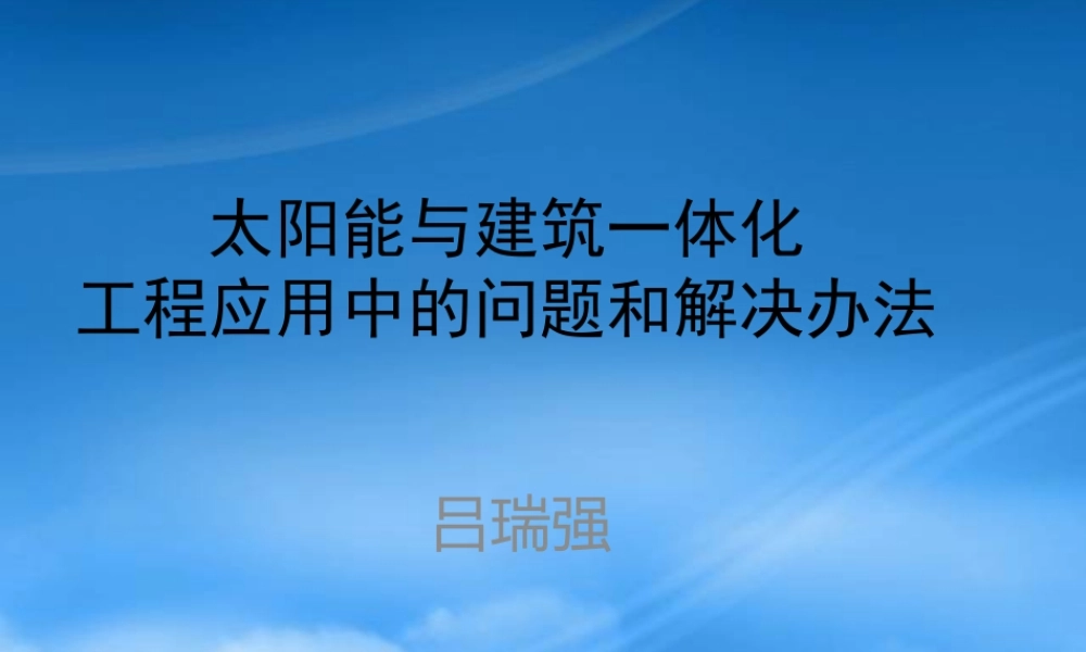 太阳能与建筑一体化0