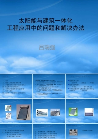太阳能与建筑一体化0