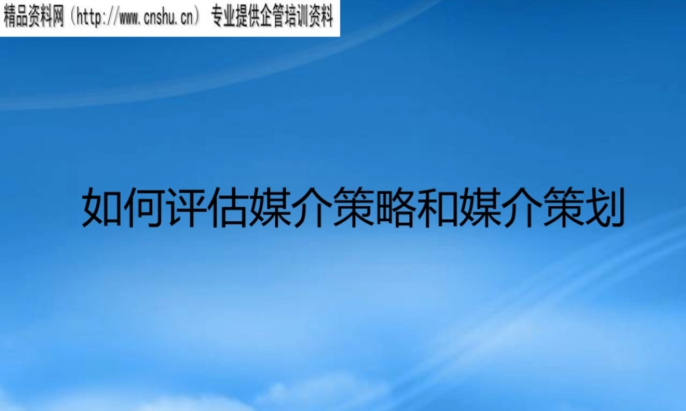 媒介策略和媒介策划知识分析