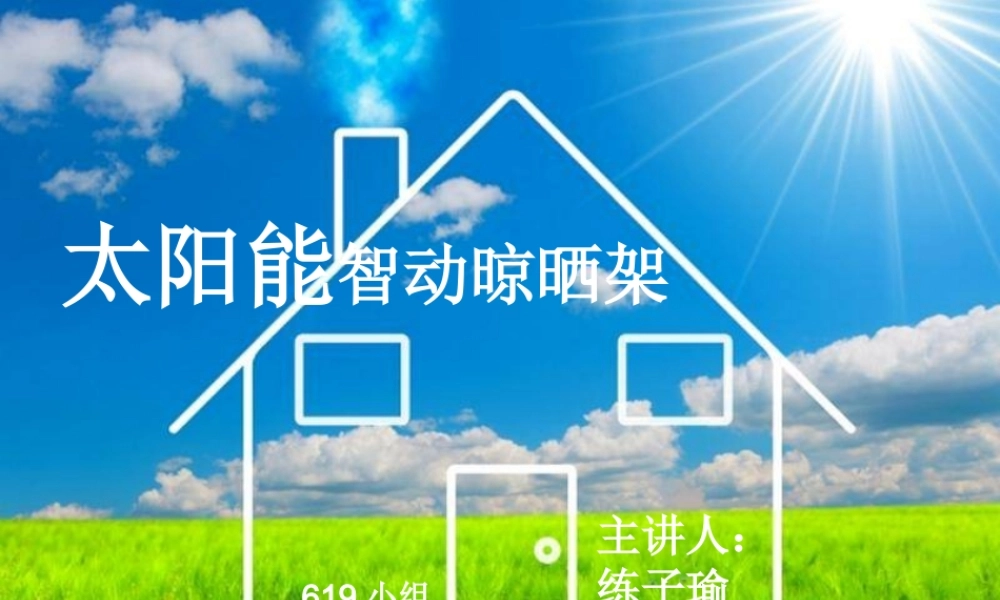 太阳能智动晾晒架STP策划案