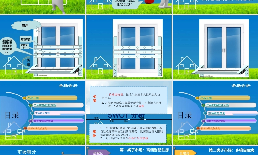 太阳能智动晾晒架STP策划案