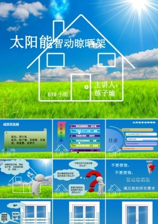 太阳能智动晾晒架STP策划案