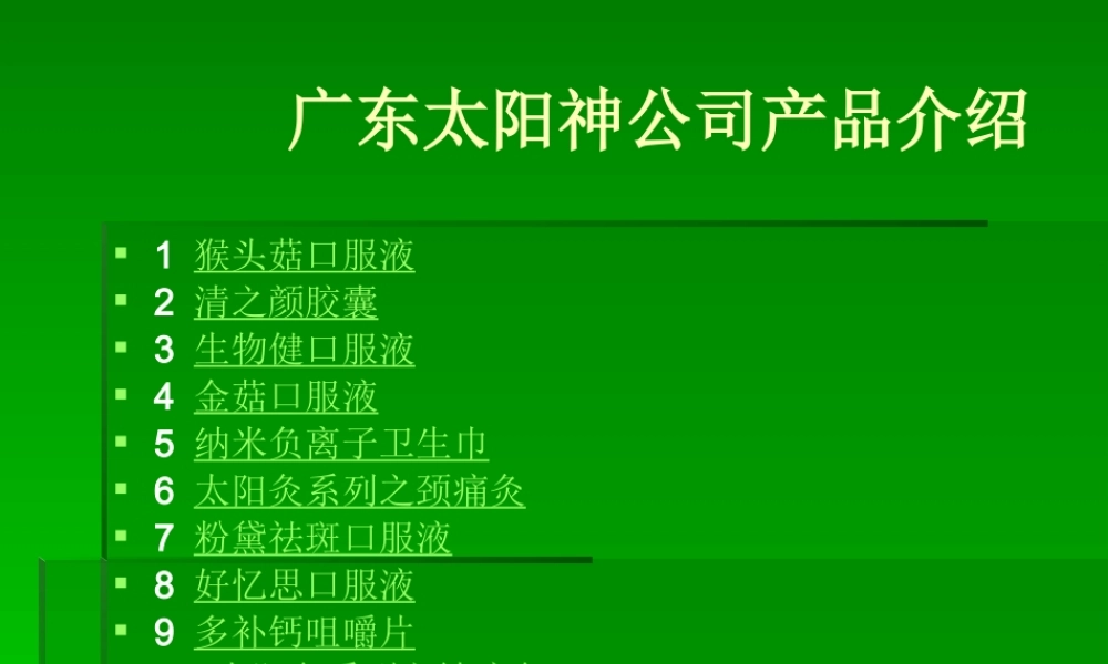 太阳神产品介绍