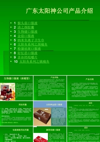 太阳神产品介绍