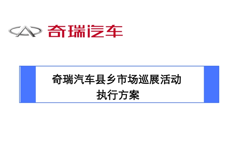 奇瑞汽车市场巡展活动执行方案
