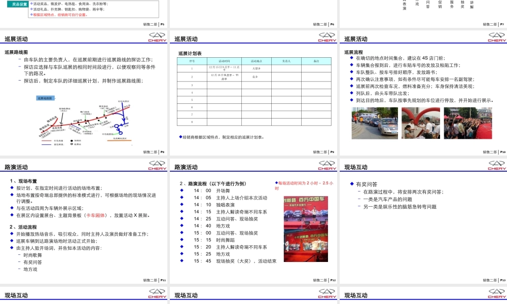 奇瑞汽车市场巡展活动执行方案