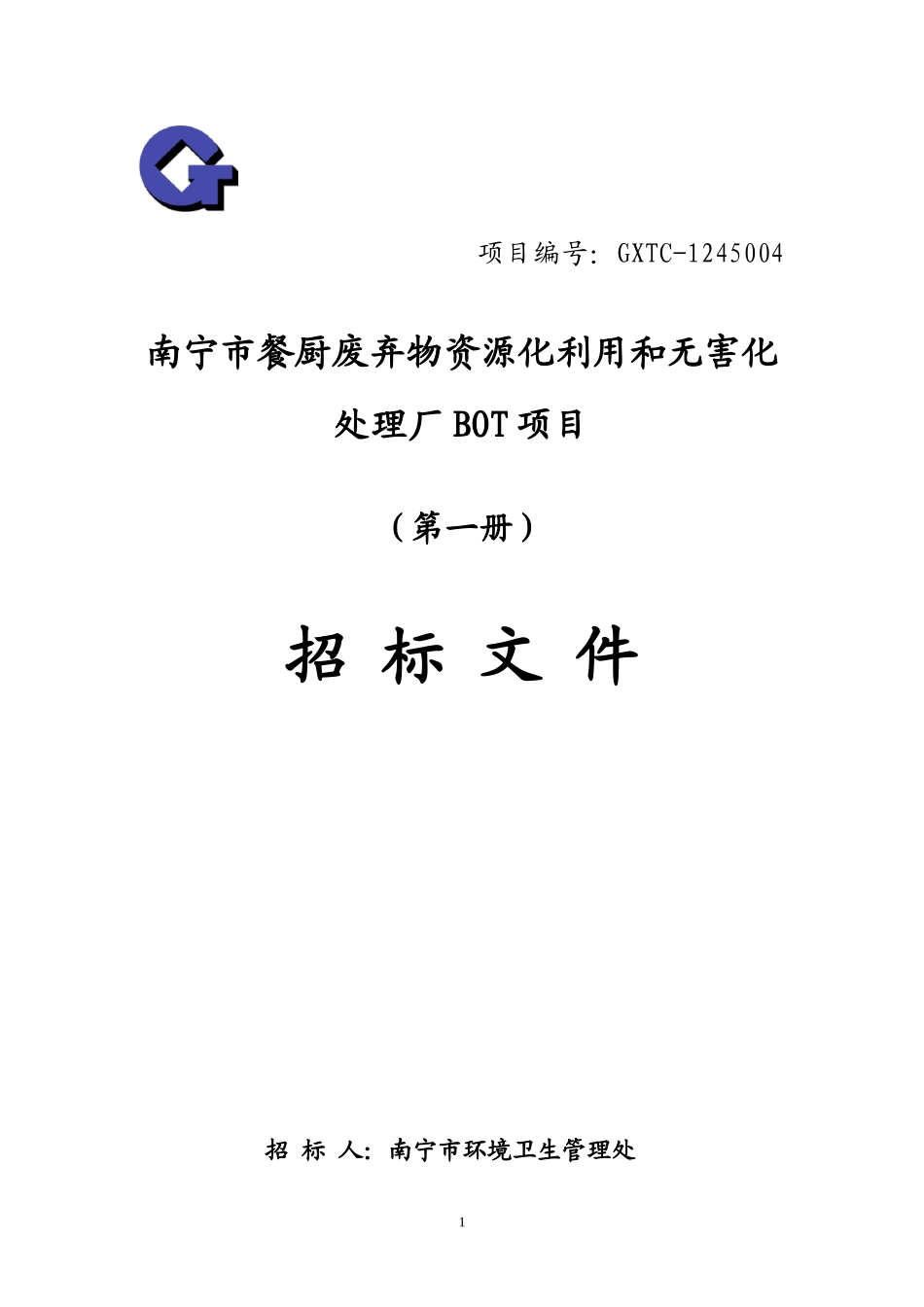 餐厨废弃物资源化利用处理厂BOT项目招标文件_第1页