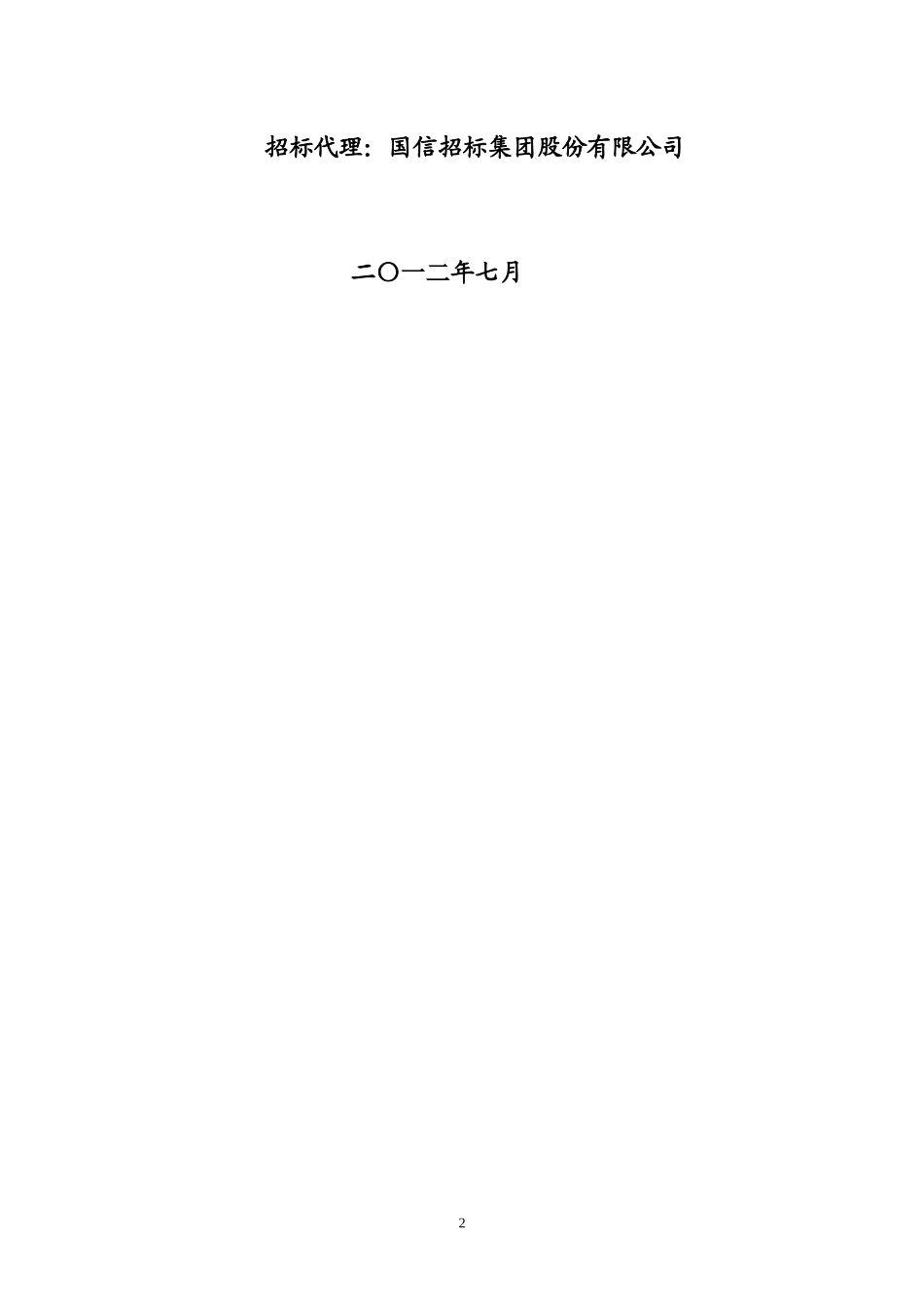 餐厨废弃物资源化利用处理厂BOT项目招标文件_第2页