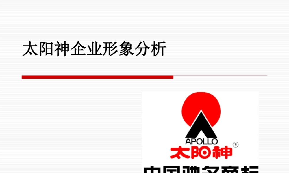 太阳神企业形象分