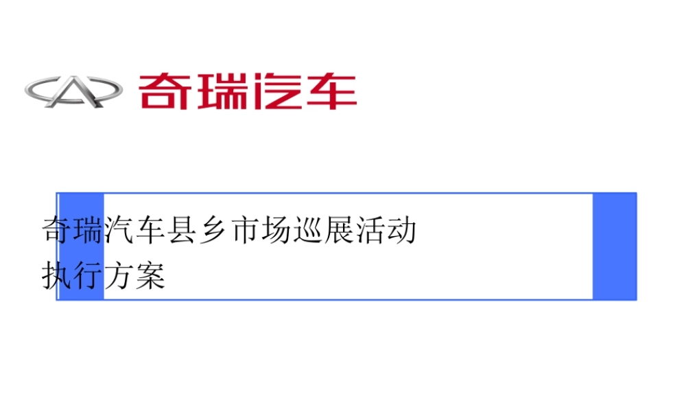 奇瑞汽车县乡市场巡展活动执行方案--偶咪咖