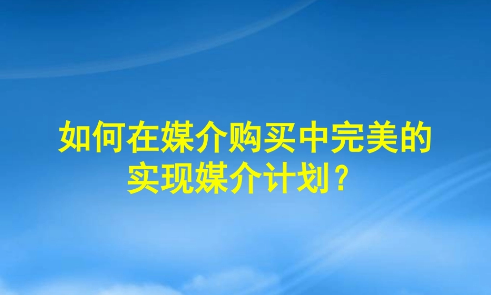 媒介策略培训教材