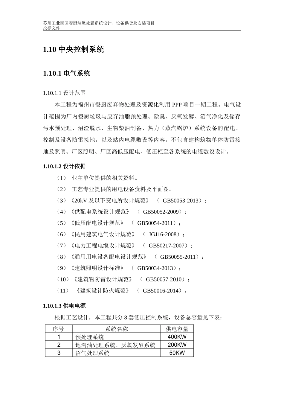 餐厨垃圾处置系统设计设备供货及安装项目投标文件_第1页