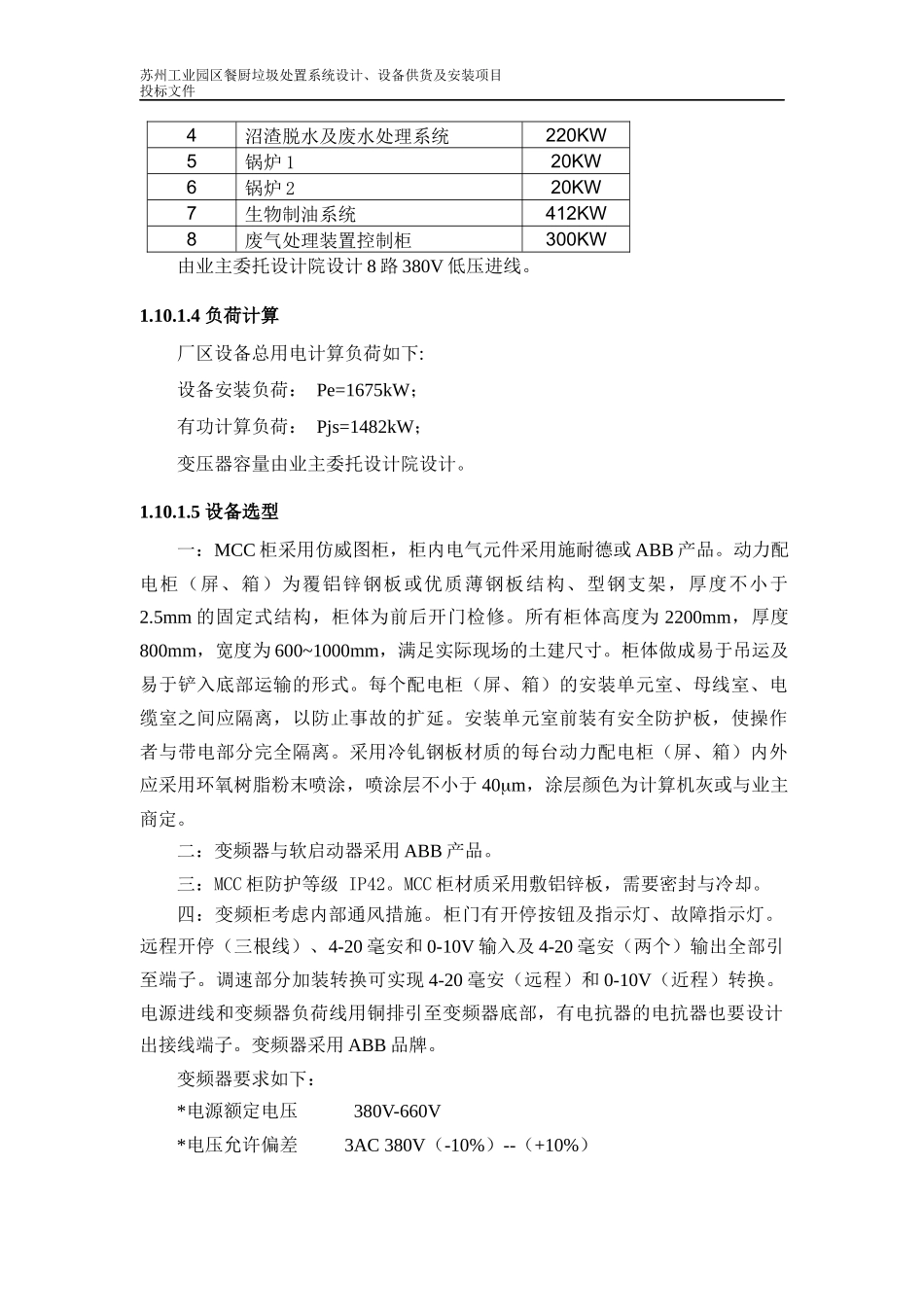 餐厨垃圾处置系统设计设备供货及安装项目投标文件_第2页