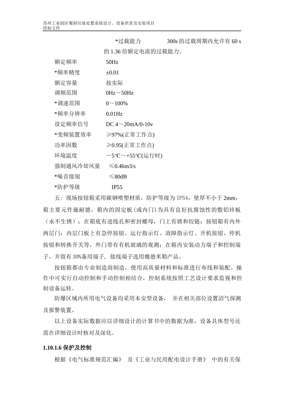 餐厨垃圾处置系统设计设备供货及安装项目投标文件_第3页