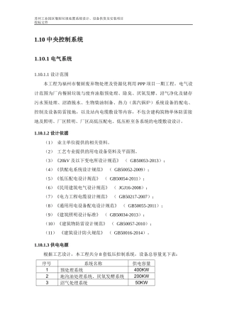 餐厨垃圾处置系统设计设备供货及安装项目投标文件