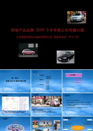 奇瑞下半年度公关传播规划