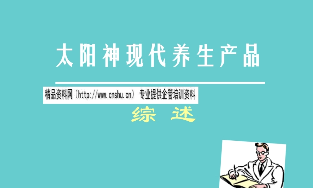太阳神现代养生产品综合论述