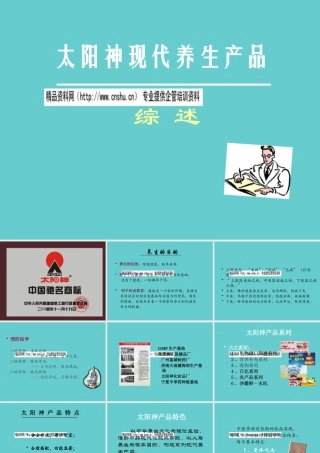 太阳神现代养生产品综合论述