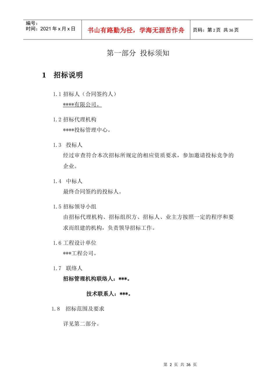 餐厨垃圾信息化管控平台招标文件_第2页