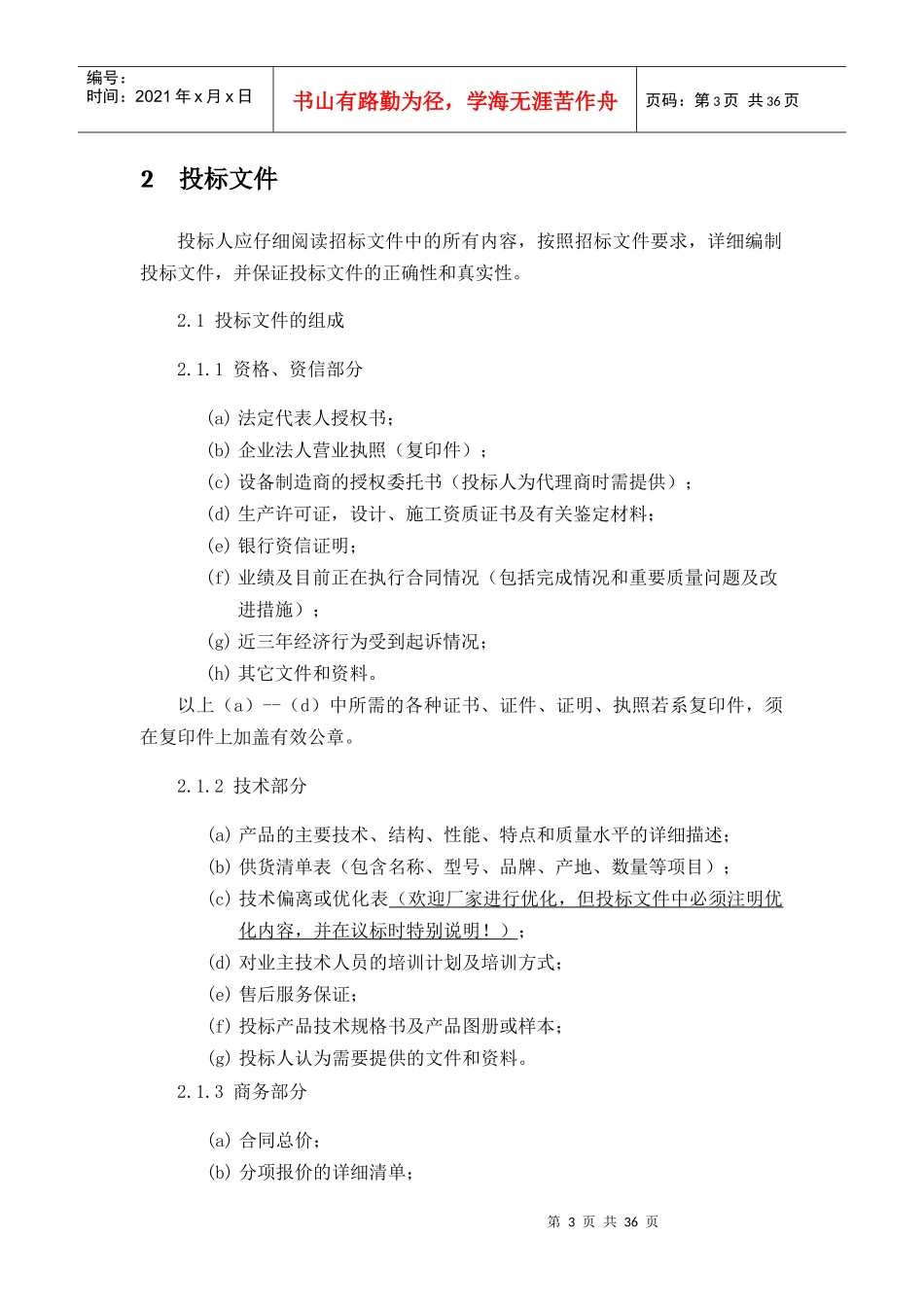 餐厨垃圾信息化管控平台招标文件_第3页