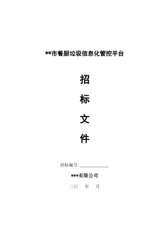 餐厨垃圾信息化管控平台招标文件