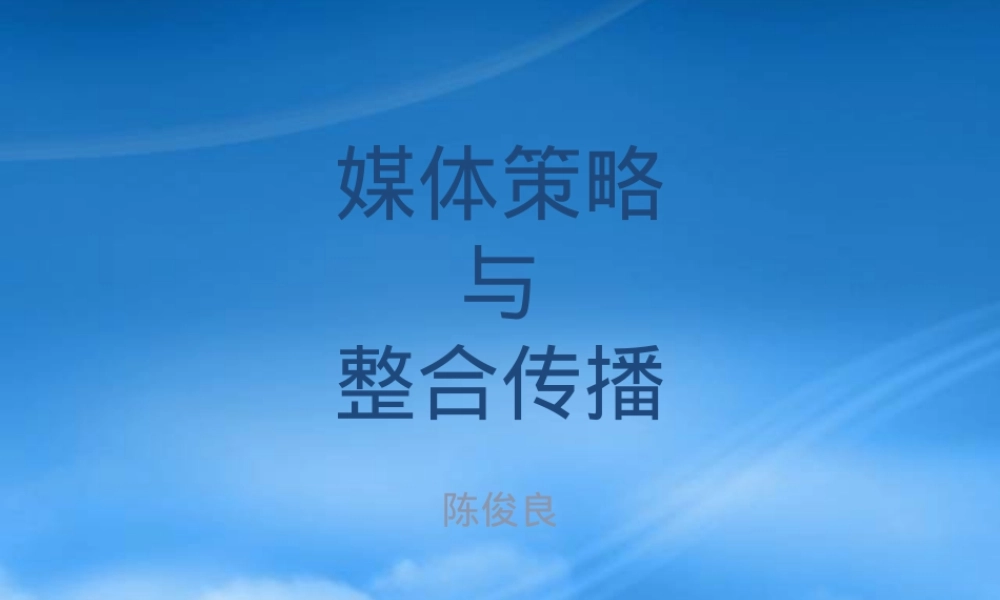 媒介策略与整合传播