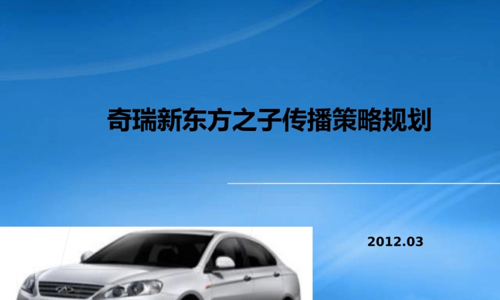 奇瑞新东方之子传播策略策划