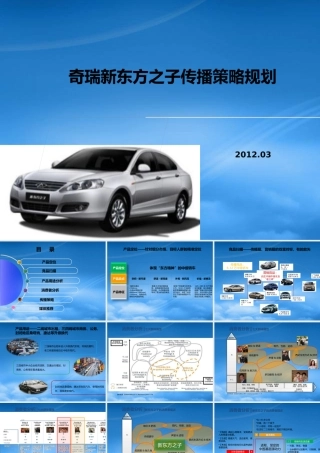 奇瑞新东方之子传播策略策划